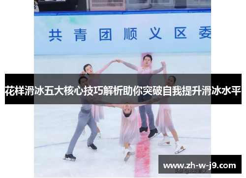 花样滑冰五大核心技巧解析助你突破自我提升滑冰水平