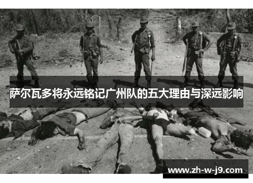 萨尔瓦多将永远铭记广州队的五大理由与深远影响