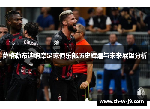 萨格勒布迪纳摩足球俱乐部历史辉煌与未来展望分析