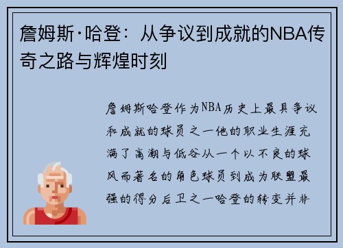 詹姆斯·哈登：从争议到成就的NBA传奇之路与辉煌时刻