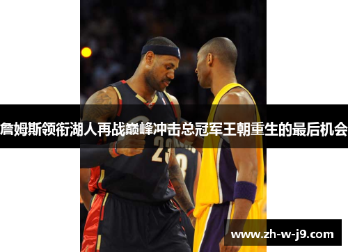 詹姆斯领衔湖人再战巅峰冲击总冠军王朝重生的最后机会