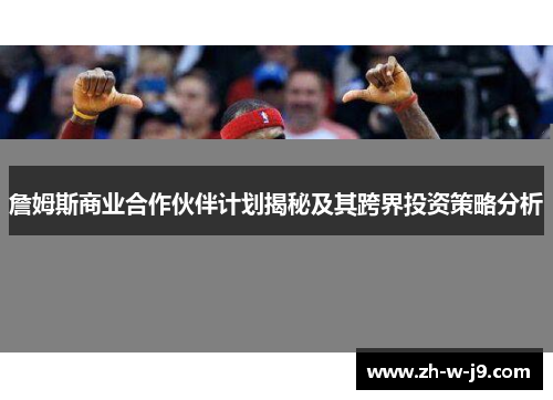 詹姆斯商业合作伙伴计划揭秘及其跨界投资策略分析