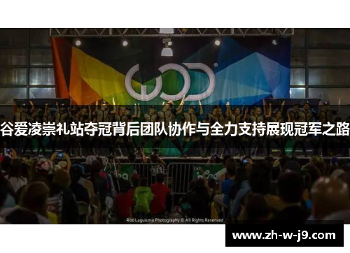 谷爱凌崇礼站夺冠背后团队协作与全力支持展现冠军之路