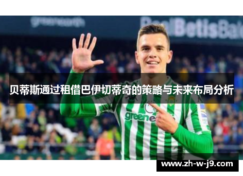 贝蒂斯通过租借巴伊切蒂奇的策略与未来布局分析