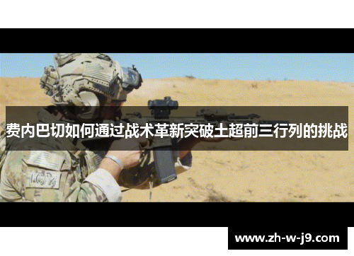 费内巴切如何通过战术革新突破土超前三行列的挑战