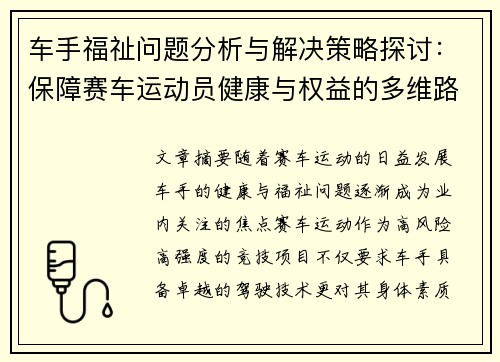 车手福祉问题分析与解决策略探讨：保障赛车运动员健康与权益的多维路径