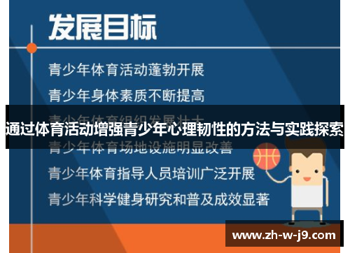 通过体育活动增强青少年心理韧性的方法与实践探索