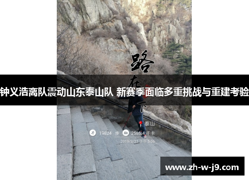 钟义浩离队震动山东泰山队 新赛季面临多重挑战与重建考验