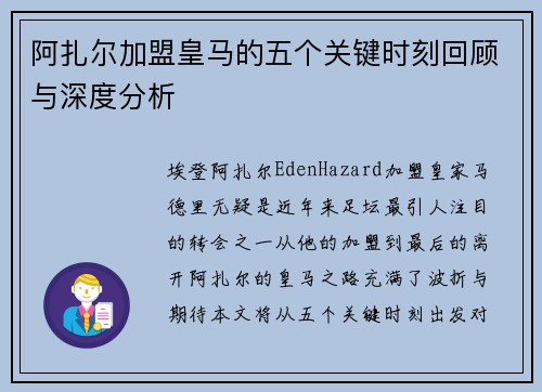 阿扎尔加盟皇马的五个关键时刻回顾与深度分析