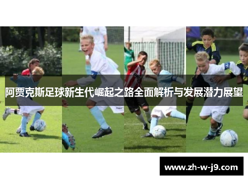 阿贾克斯足球新生代崛起之路全面解析与发展潜力展望