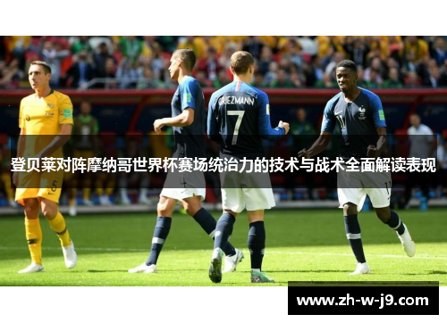 登贝莱对阵摩纳哥世界杯赛场统治力的技术与战术全面解读表现 登贝莱对阵摩纳哥世界杯赛场统治力的技术与战术全面解读表现