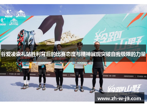 谷爱凌崇礼站胜利背后的比赛态度与精神展现突破自我极限的力量 谷爱凌崇礼站胜利背后的比赛态度与精神展现突破自我极限的力量