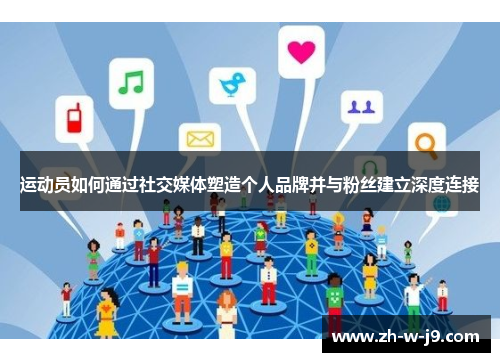 运动员如何通过社交媒体塑造个人品牌并与粉丝建立深度连接 运动员如何通过社交媒体塑造个人品牌并与粉丝建立深度连接
