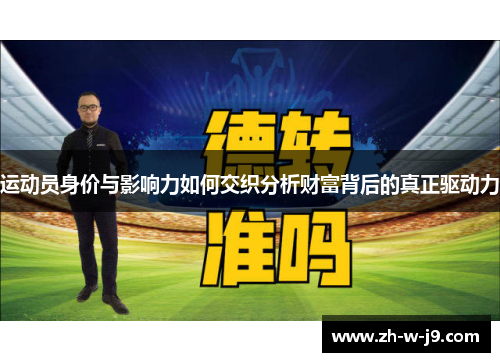 运动员身价与影响力如何交织分析财富背后的真正驱动力 运动员身价与影响力如何交织分析财富背后的真正驱动力