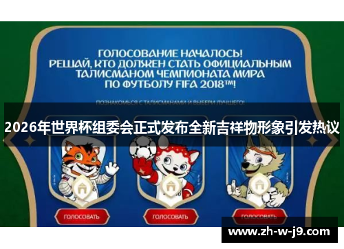 2026年世界杯组委会正式发布全新吉祥物形象引发热议 2026年世界杯组委会正式发布全新吉祥物形象引发热议