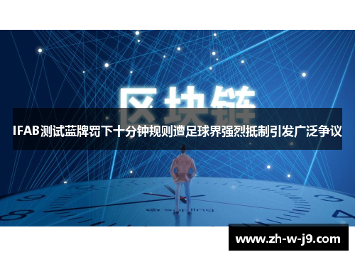 IFAB测试蓝牌罚下十分钟规则遭足球界强烈抵制引发广泛争议