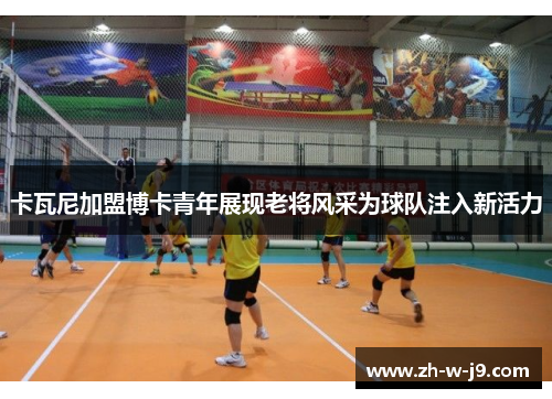 卡瓦尼加盟博卡青年展现老将风采为球队注入新活力 卡瓦尼加盟博卡青年展现老将风采为球队注入新活力