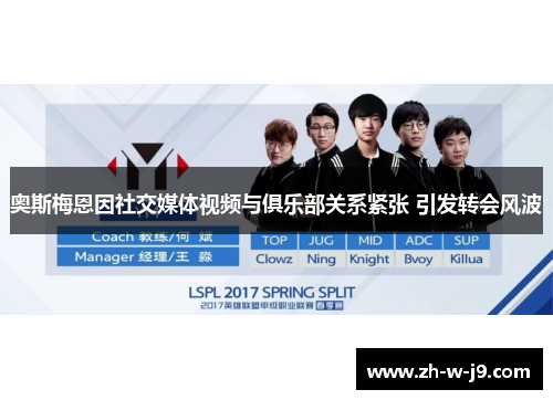 奥斯梅恩因社交媒体视频与俱乐部关系紧张 引发转会风波 奥斯梅恩因社交媒体视频与俱乐部关系紧张 引发转会风波