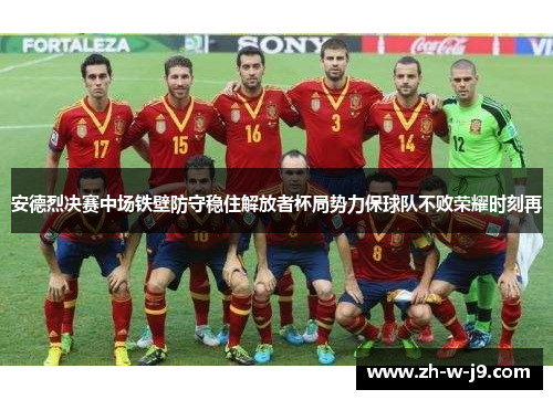 安德烈决赛中场铁壁防守稳住解放者杯局势力保球队不败荣耀时刻再 安德烈决赛中场铁壁防守稳住解放者杯局势力保球队不败荣耀时刻再