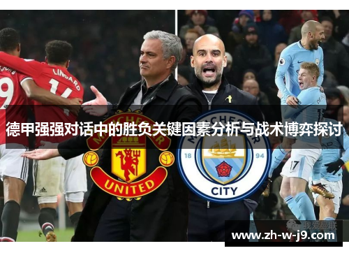 德甲强强对话中的胜负关键因素分析与战术博弈探讨 德甲强强对话中的胜负关键因素分析与战术博弈探讨