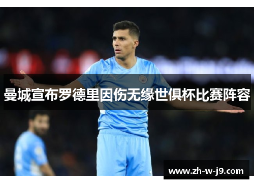 曼城宣布罗德里因伤无缘世俱杯比赛阵容