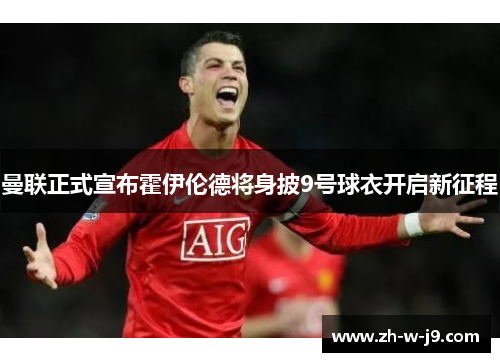 曼联正式宣布霍伊伦德将身披9号球衣开启新征程