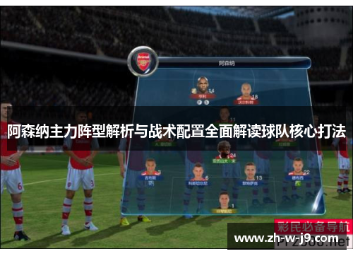阿森纳主力阵型解析与战术配置全面解读球队核心打法