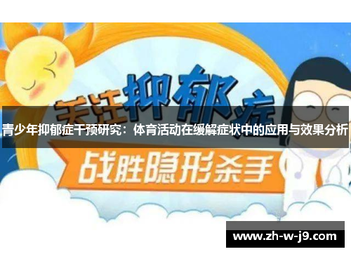 青少年抑郁症干预研究：体育活动在缓解症状中的应用与效果分析