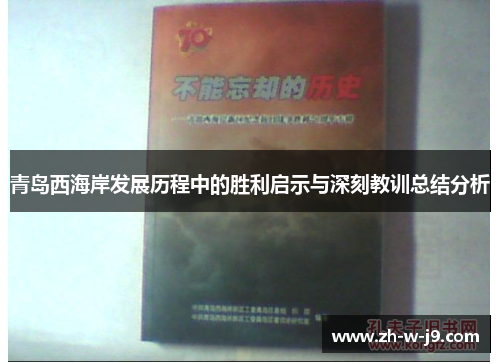 青岛西海岸发展历程中的胜利启示与深刻教训总结分析