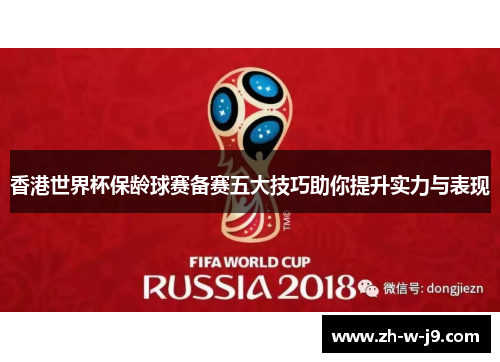 香港世界杯保龄球赛备赛五大技巧助你提升实力与表现