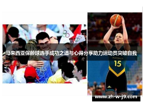 马来西亚保龄球选手成功之道与心得分享助力运动员突破自我