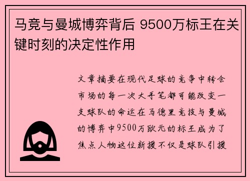 马竞与曼城博弈背后 9500万标王在关键时刻的决定性作用