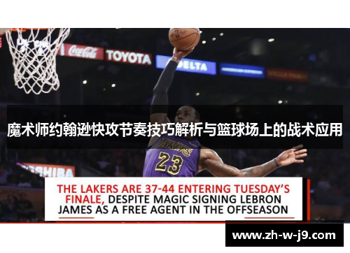 魔术师约翰逊快攻节奏技巧解析与篮球场上的战术应用