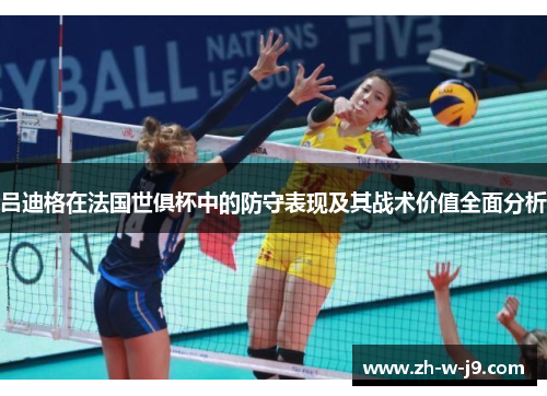吕迪格在法国世俱杯中的防守表现及其战术价值全面分析