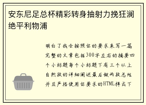 安东尼足总杯精彩转身抽射力挽狂澜绝平利物浦