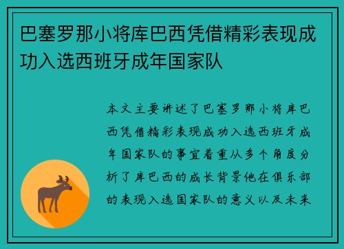 巴塞罗那小将库巴西凭借精彩表现成功入选西班牙成年国家队 巴塞罗那小将库巴西凭借精彩表现成功入选西班牙成年国家队