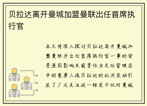 贝拉达离开曼城加盟曼联出任首席执行官 贝拉达离开曼城加盟曼联出任首席执行官