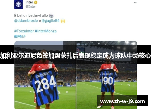 加利亚尔迪尼免签加盟蒙扎后表现稳定成为球队中场核心 加利亚尔迪尼免签加盟蒙扎后表现稳定成为球队中场核心