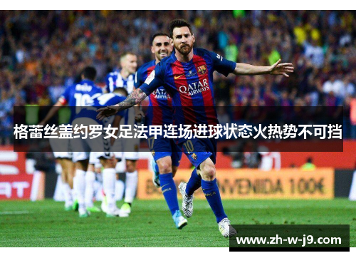 格蕾丝盖约罗女足法甲连场进球状态火热势不可挡