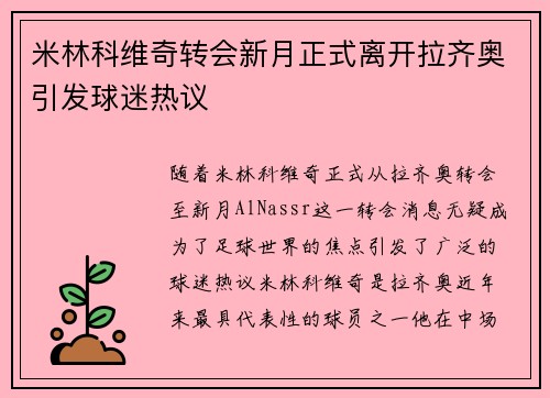 米林科维奇转会新月正式离开拉齐奥引发球迷热议