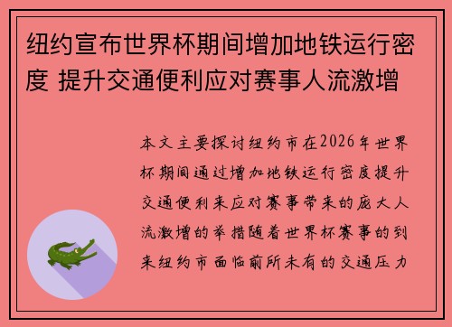 纽约宣布世界杯期间增加地铁运行密度 提升交通便利应对赛事人流激增