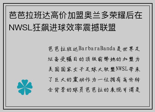芭芭拉班达高价加盟奥兰多荣耀后在NWSL狂飙进球效率震撼联盟