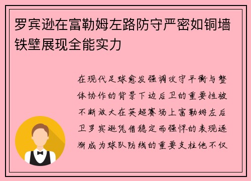 罗宾逊在富勒姆左路防守严密如铜墙铁壁展现全能实力