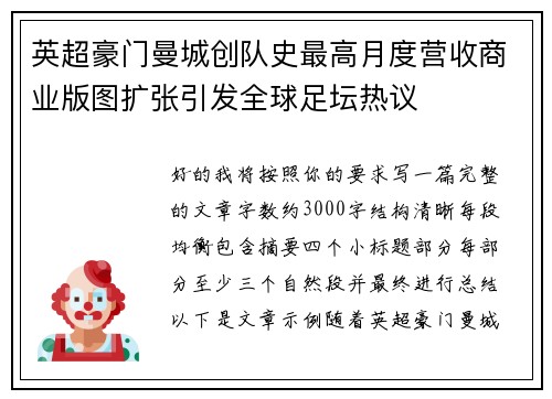 英超豪门曼城创队史最高月度营收商业版图扩张引发全球足坛热议
