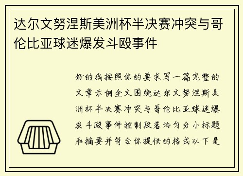 达尔文努涅斯美洲杯半决赛冲突与哥伦比亚球迷爆发斗殴事件