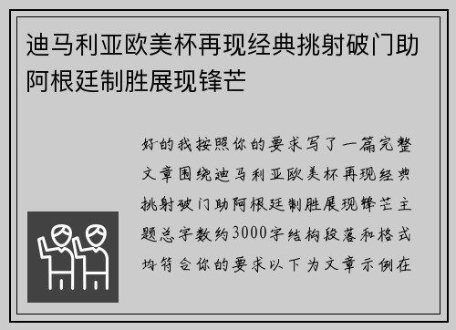迪马利亚欧美杯再现经典挑射破门助阿根廷制胜展现锋芒