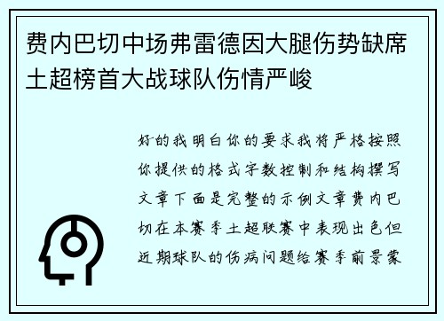 费内巴切中场弗雷德因大腿伤势缺席土超榜首大战球队伤情严峻