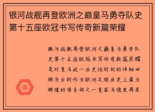 银河战舰再登欧洲之巅皇马勇夺队史第十五座欧冠书写传奇新篇荣耀
