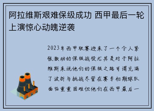 阿拉维斯艰难保级成功 西甲最后一轮上演惊心动魄逆袭 阿拉维斯艰难保级成功 西甲最后一轮上演惊心动魄逆袭