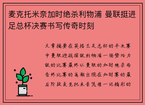 麦克托米奈加时绝杀利物浦 曼联挺进足总杯决赛书写传奇时刻 麦克托米奈加时绝杀利物浦 曼联挺进足总杯决赛书写传奇时刻